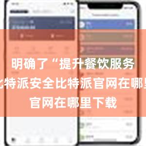 明确了“提升餐饮服务品质比特派安全比特派官网在哪里下载