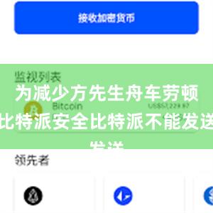 为减少方先生舟车劳顿比特派安全比特派不能发送