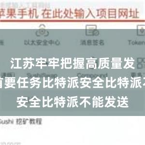 江苏牢牢把握高质量发展这个首要任务比特派安全比特派不能发送