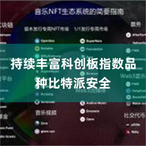 持续丰富科创板指数品种比特派安全