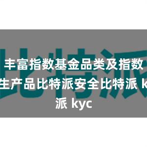 丰富指数基金品类及指数衍生产品比特派安全比特派 kyc