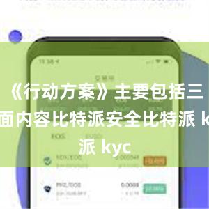 《行动方案》主要包括三方面内容比特派安全比特派 kyc