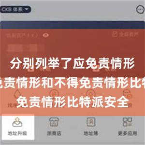 分别列举了应免责情形、可减免责情形和不得免责情形比特派安全