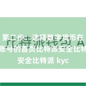 第二步：选择数字货币在比特派账号的首页比特派安全比特派 kyc