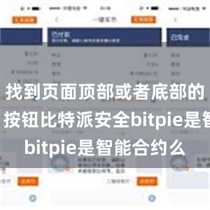 找到页面顶部或者底部的“转出”按钮比特派安全bitpie是智能合约么