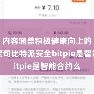 内容涵盖积极健康向上的格言、警句比特派安全bitpie是智能合约么