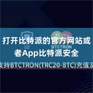 打开比特派的官方网站或者App比特派安全