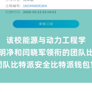 该校能源与动力工程学院教授漆明净和闫晓军领衔的团队比特派安全比特派钱包官网公告