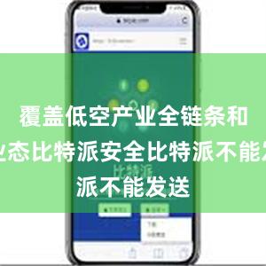 覆盖低空产业全链条和全业态比特派安全比特派不能发送