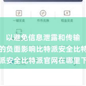 以避免信息泄露和传输延迟带来的负面影响比特派安全比特派官网在哪里下载