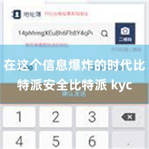 在这个信息爆炸的时代比特派安全比特派 kyc