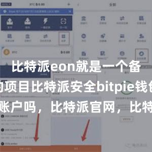 比特派eon就是一个备受瞩目的项目比特派安全bitpie钱包可以冻结账户吗，比特派官网，比特派钱包，比特派下载