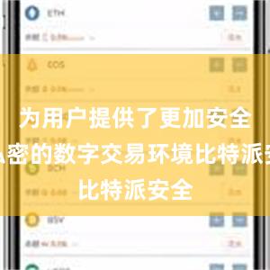 为用户提供了更加安全和私密的数字交易环境比特派安全