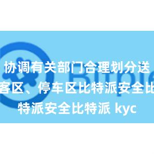 协调有关部门合理划分送客区、接客区、停车区比特派安全比特派 kyc