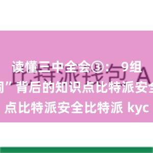 读懂三中全会③： 9组“民生热词”背后的知识点比特派安全比特派 kyc