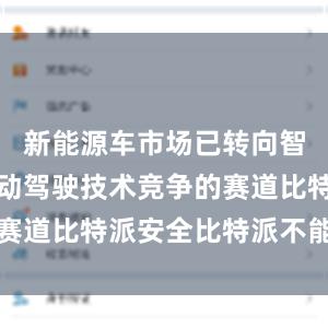 新能源车市场已转向智能化和自动驾驶技术竞争的赛道比特派安全比特派不能发送