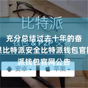 充分总结过去十年的奋斗成果比特派安全比特派钱包官网公告