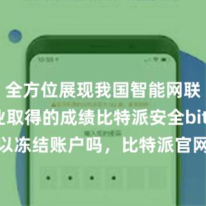 全方位展现我国智能网联汽车产业取得的成绩比特派安全bitpie钱包可以冻结账户吗，比特派官网，比特派钱包，比特派下载