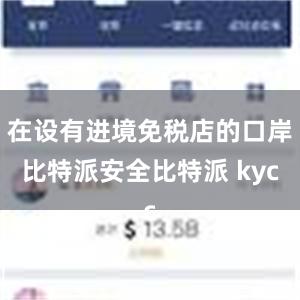 在设有进境免税店的口岸比特派安全比特派 kyc