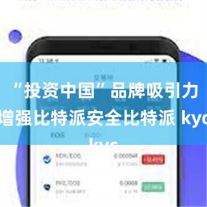 “投资中国”品牌吸引力增强比特派安全比特派 kyc