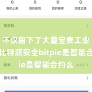 不仅留下了大量宝贵工业遗产比特派安全bitpie是智能合约么