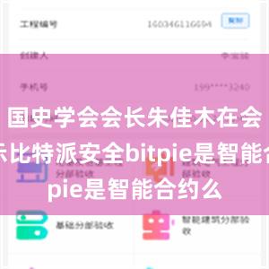 国史学会会长朱佳木在会上表示比特派安全bitpie是智能合约么