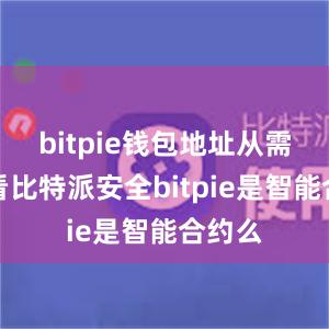 bitpie钱包地址从需求端看比特派安全bitpie是智能合约么