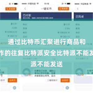 通过比特币汇聚进行商品和工作的往复比特派安全比特派不能发送