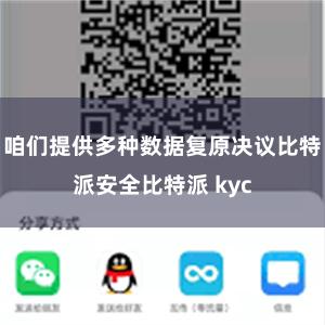 咱们提供多种数据复原决议比特派安全比特派 kyc