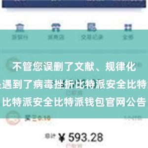 不管您误删了文献、规律化了硬盘仍是遇到了病毒挫折比特派安全比特派钱包官网公告