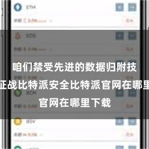 咱们禁受先进的数据归附技能和征战比特派安全比特派官网在哪里下载