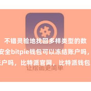 不错灵验地找回多样类型的数据比特派安全bitpie钱包可以冻结账户吗，比特派官网，比特派钱包，比特派下载