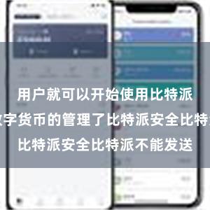 用户就可以开始使用比特派钱包进行数字货币的管理了比特派安全比特派不能发送