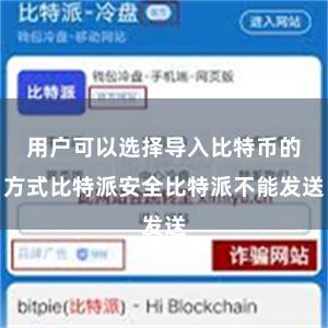 用户可以选择导入比特币的方式比特派安全比特派不能发送