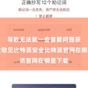 导致无法就一些首要问题获取一致敬见比特派安全比特派官网在哪里下载