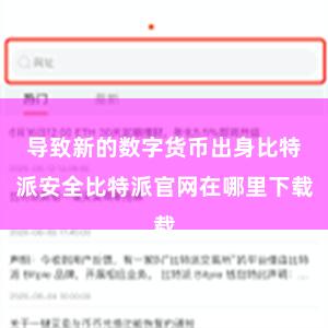 导致新的数字货币出身比特派安全比特派官网在哪里下载