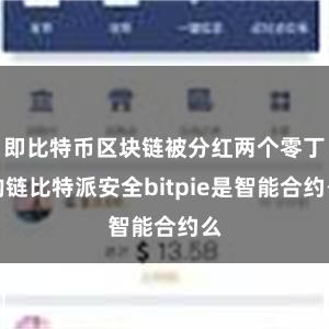 即比特币区块链被分红两个零丁的链比特派安全bitpie是智能合约么