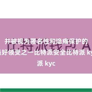 并被视为匿名性和隐痛保护的最好领受之一比特派安全比特派 kyc