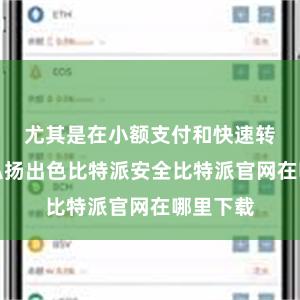 尤其是在小额支付和快速转账方面弘扬出色比特派安全比特派官网在哪里下载