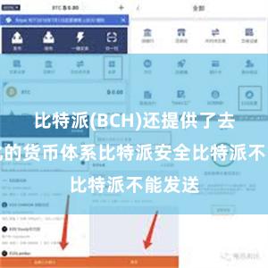 比特派(BCH)还提供了去中心化的货币体系比特派安全比特派不能发送