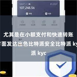 尤其是在小额支付和快速转账方面发达出色比特派安全比特派 kyc