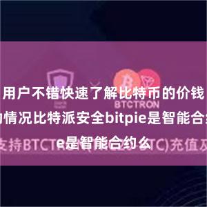 用户不错快速了解比特币的价钱波动情况比特派安全bitpie是智能合约么