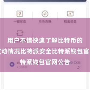 用户不错快速了解比特币的价钱波动情况比特派安全比特派钱包官网公告