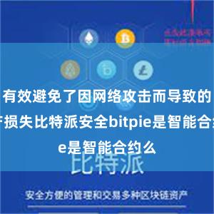 有效避免了因网络攻击而导致的资产损失比特派安全bitpie是智能合约么