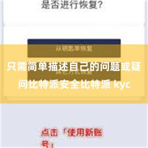 只需简单描述自己的问题或疑问比特派安全比特派 kyc