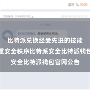 比特派兑换经受先进的技能加密和多重安全秩序比特派安全比特派钱包官网公告