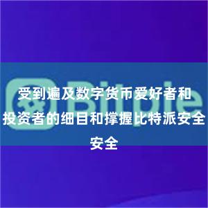 受到遍及数字货币爱好者和投资者的细目和撑握比特派安全