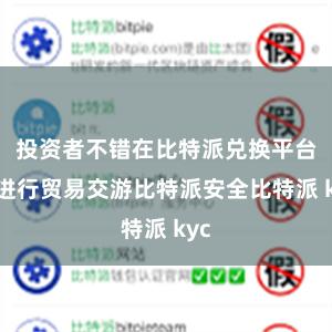 投资者不错在比特派兑换平台上进行贸易交游比特派安全比特派 kyc