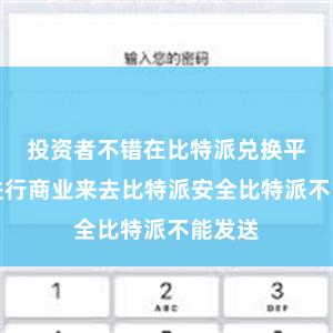 投资者不错在比特派兑换平台上进行商业来去比特派安全比特派不能发送