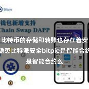 比特币的存储和转账也存在着安全隐患比特派安全bitpie是智能合约么